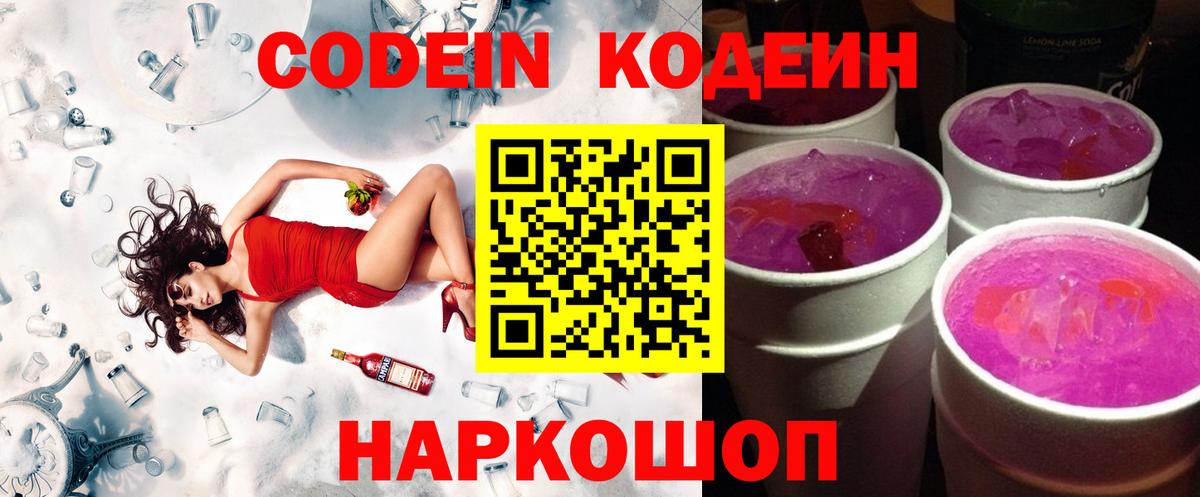 Кодеин Purple Drank  Кодеин напиток Lean (лин)  Владикавказ  Вход с VPN 